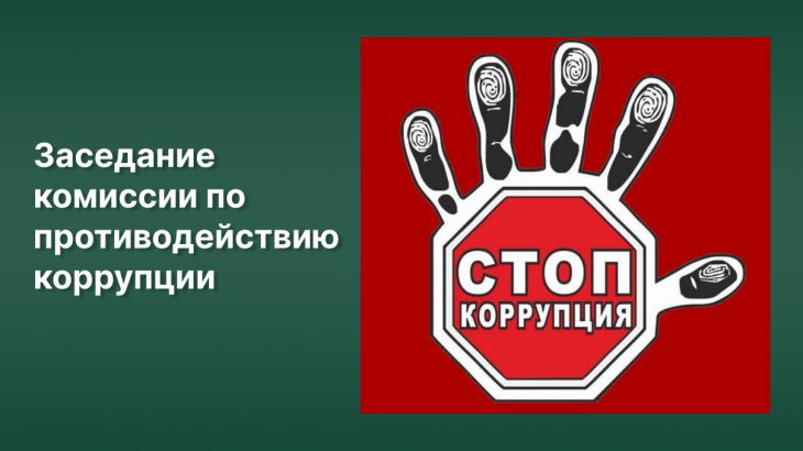 Комиссия по противодействию коррупции 09.06.2026