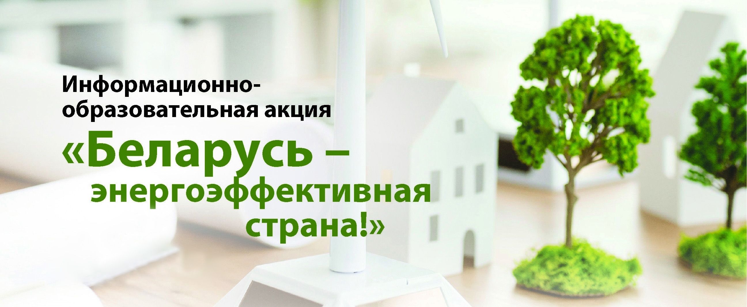 Информационно-образовательная акция «Беларусь – энергоэффективная страна»