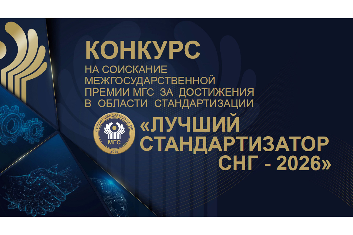 Конкурс лучший стандартизатор СНГ 