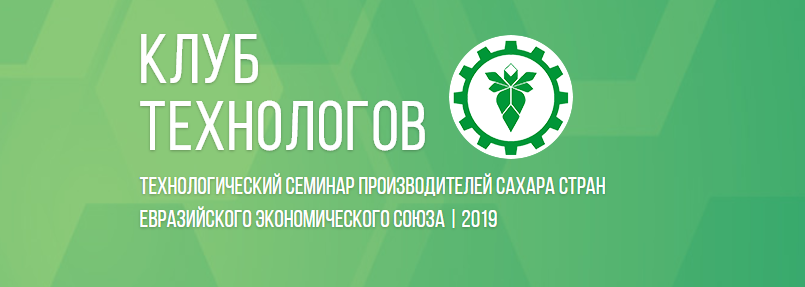 «Лучший сахарный завод Евразийского экономического союза» в 2019 году